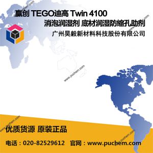 赢创 TEGO迪高 Twin 4100 消泡润湿剂 底材润湿防缩孔助剂