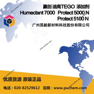 赢创 迪高TEGO Humectant 7000、Protect 5000 N、Protect 5100 N 添加剂