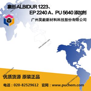 赢创 ALBIDUR 1223、EP 2240 A、PU 5640 添加剂