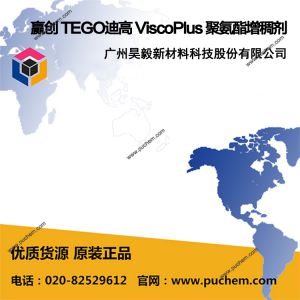 赢创 TEGO迪高 ViscoPlus 3000 3010 3030 3060 聚氨酯增稠剂
