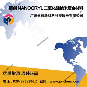 赢创 NANOCRYL 二氧化硅纳米复合材料 C750、C764、C784、C620