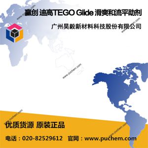 赢创 迪高TEGO Glide 滑爽和流平助剂 494、496、A 116、B 1484、ZG 400
