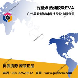 台塑烯 热熔胶级EVA 乙烯-醋酸乙烯酯共聚物 应用于热熔胶制品