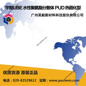 宇部UBE 水性聚氨酯分散体 PUD 热固化型 UW-1527