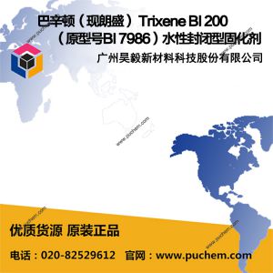 巴辛顿（现朗盛） Trixene BI 200（原型号BI 7986）水性封闭型固化剂