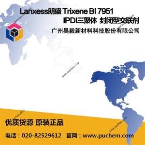 Lanxess朗盛 Trixene BI 7951 IPDI三聚体 封闭型交联剂