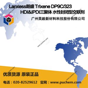 Lanxess朗盛 Trixene DP9C/323 HDI&IPDI三聚体 水性封闭型交联剂