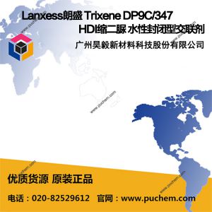 Lanxess朗盛 Trixene DP9C/347 HDI缩二脲 水性封闭型交联剂
