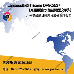 Lanxess朗盛 Trixene DP9C/537 TDI 腰果油 水性封闭型交联剂