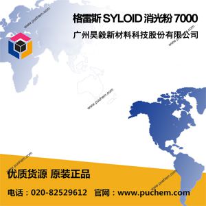 格雷斯 SYLOID 消光粉 7000