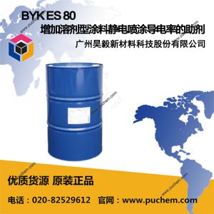 BYK ES 80 增加溶剂型涂料静电喷涂导电率的助剂