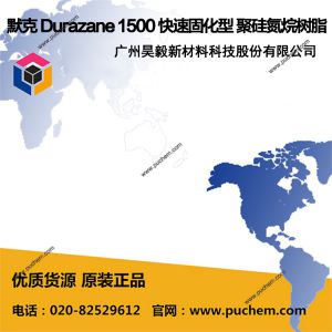 默克 Durazane 1500 快速固化型 聚硅氮烷树脂