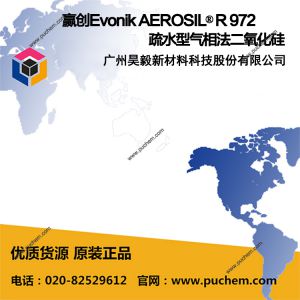 赢创Evonik AEROSIL® R 972 疏水型气相法二氧化硅