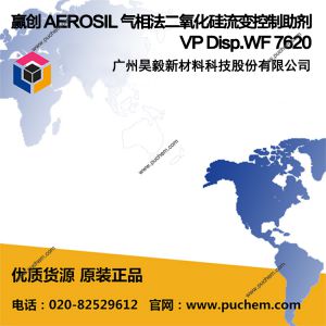 赢创 AEROSIL 气相法二氧化硅流变控制助剂 VP Disp.WF 7620