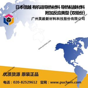 日本信越 有机硅导热材料 导热粘接材料 附加反应类型 (双组份) KE-1285-AB、KE-1292-AB、X-32-3705-AB