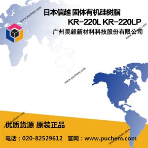 日本信越 固体有机硅树脂 KR220L  KR220LP