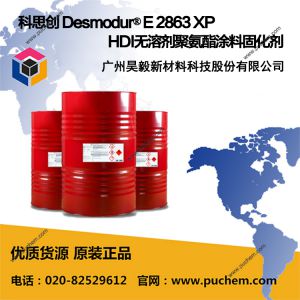 科思创 Desmodur® E 2863 XP HDI无溶剂聚氨酯涂料固化剂