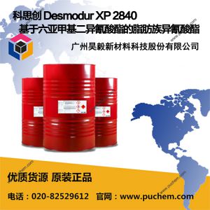 科思创 Desmodur XP 2840 基于六亚甲基二异氰酸酯的脂肪族异氰酸酯 HDI基固化剂