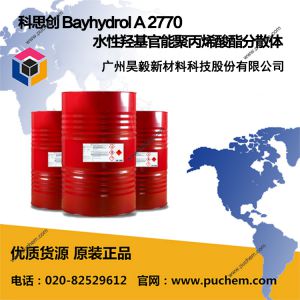 科思创 Bayhydrol A 2770 水性羟基官能聚丙烯酸酯分散体 具有良好的颜料润湿性和剪切稳定性