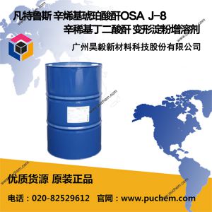 凡特鲁斯 辛烯基琥珀酸酐OSA  J8 n-辛烯基丁二酸酐 变形淀粉增溶剂