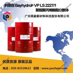 科思创 Bayhydrol® VP LS 2227/1 聚酯聚丙烯酸酯分散体