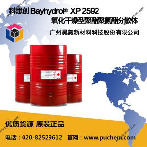 科思创 Bayhydrol®  XP 2592 氧化干燥型聚酯聚氨酯分散体