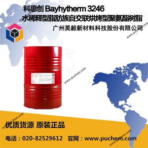 科思创 Bayhytherm 3246 水稀释型脂肪族自交联烘烤型聚氨酯树脂