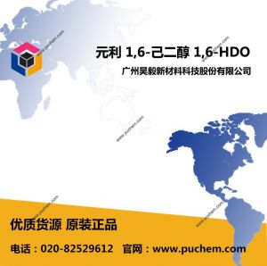 元利 1,6-己二醇 1,6-HDO  629-11-8