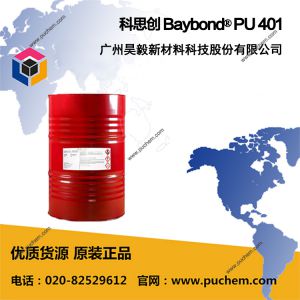 科思创 Baybond® PU 401 水性聚氨酯分散体 玻纤浸润剂的成膜组分