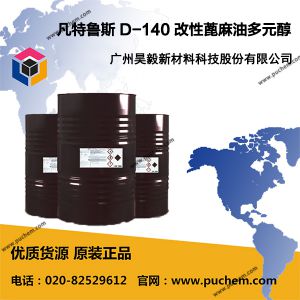 凡特鲁斯 改性蓖麻油多元醇 D 140 生物基 耐热耐水解多元醇