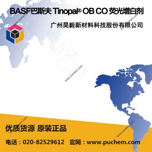 BASF巴斯夫 Tinopal® OB CO 荧光增白剂  耐热、高耐化学品稳定性
