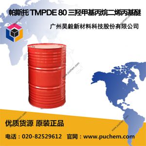 帕斯托 TMPDE 80 三羟甲基丙烷二烯丙基醚  682-09-7
