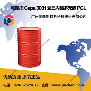 帕斯托 Capa 3031 聚己内酯多元醇 PCL  69089-45-8