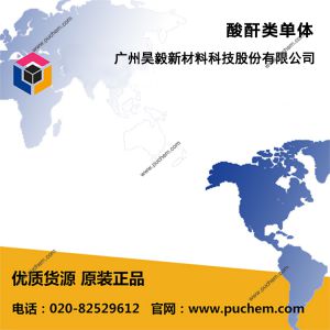 酸酐类单体 丁二酸酐、丁二酸（琥珀酸）、丁二酰亚胺、N-溴代丁二酰亚胺、N-氯代丁二酰亚胺