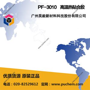 PF-3010 高温热贴合胶 各种金属热贴合，PVC 和玻璃的热贴合