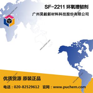 SF-2211 环氧增韧剂
