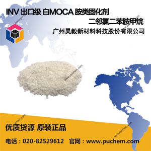 INV 出口级 白MOCA 胺类固化剂 二邻氯二苯胺甲烷