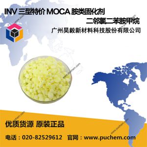 INV 三型特价 MOCA 胺类固化剂 二邻氯二苯胺甲烷