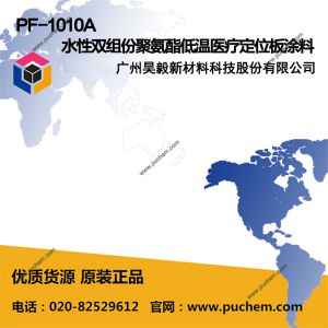 PF-1010A 水性双组份聚氨酯低温医疗定位板涂料