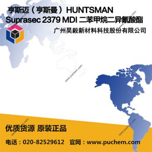 亨斯迈（亨斯曼） HUNTSMAN Suprasec 2379  MDI 二苯甲烷二异氰酸酯