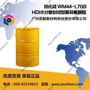 旭化成 WM44-L70G HDI水分散封闭型聚异氰酸酯
