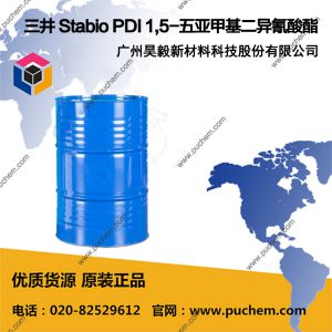 三井 Stabio PDI 1,5-五亚甲基二异氰酸酯  110590-82-4