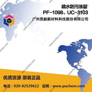 疏水防污涂层 PF-1098、UC-3103 无机杂化纳米聚硅氧烷涂料