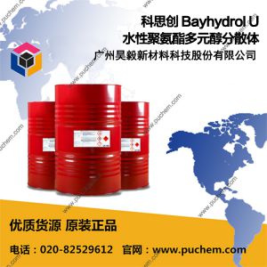 科思创 Bayhydrol U 水性聚氨酯多元醇分散体 U2698 U2750 U2757 U2755/1 U2766 U2787
