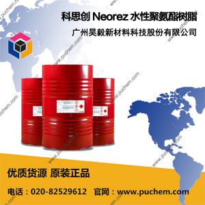 科思创 Neorez 水性聚氨酯树脂 R3986 R4000 R563 R600 R605 R610 R620 R650 R9029 R9045 R9330 R9340 R9807 R9808 R9818 R9829