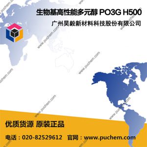 100%生物基高性能多元醇 PO3G H500 聚三亚甲基醚二醇