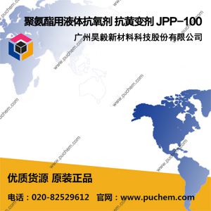 聚氨酯用液体抗氧剂 抗黄变剂 JPP-100