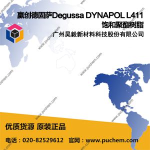 赢创德固萨Degussa DYNAPOL L411饱和聚酯树脂