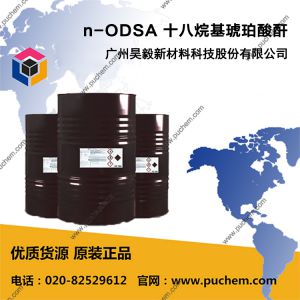 n-ODSA 十八烷基琥珀酸酐
