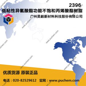 2396 低粘性异氰酸酯功能不饱和丙烯酸酯树脂 用于抗光和风化的双固化涂层